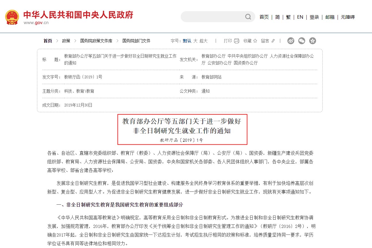 《关于进一步做好非全日制研究生就业工作的通知》