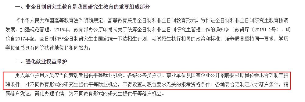 《教育部辦公廳等五部門關于進一步做好非全日制研究生就業工作的通知》