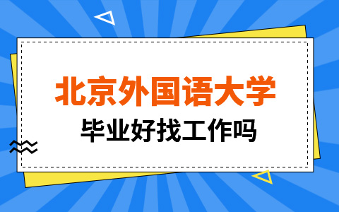 北京语言大学非全日制研究生毕业好找工作吗？