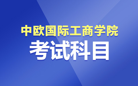 中歐國際工商學院非全日制研究生考試科目有哪些？