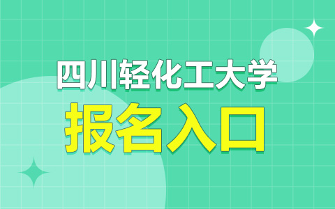 四川轻化工大学非全日制研究生报名入口在哪里？