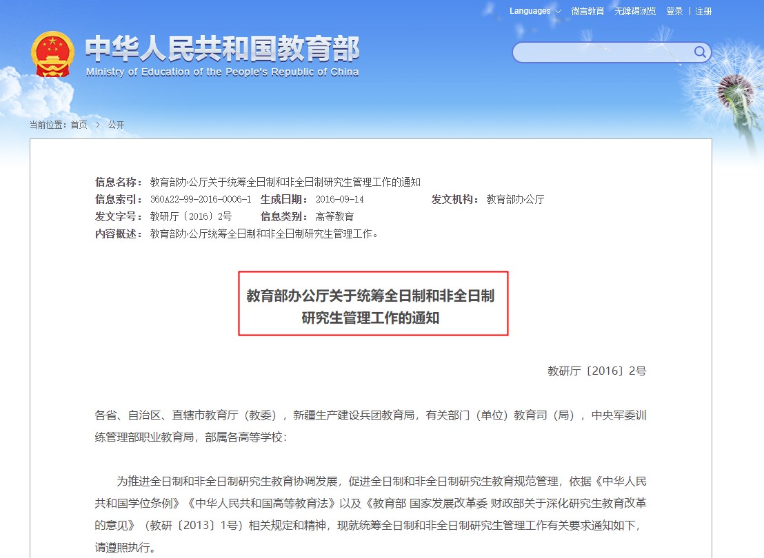 《關于統籌全日制和非全日制研究生管理工作的通知》