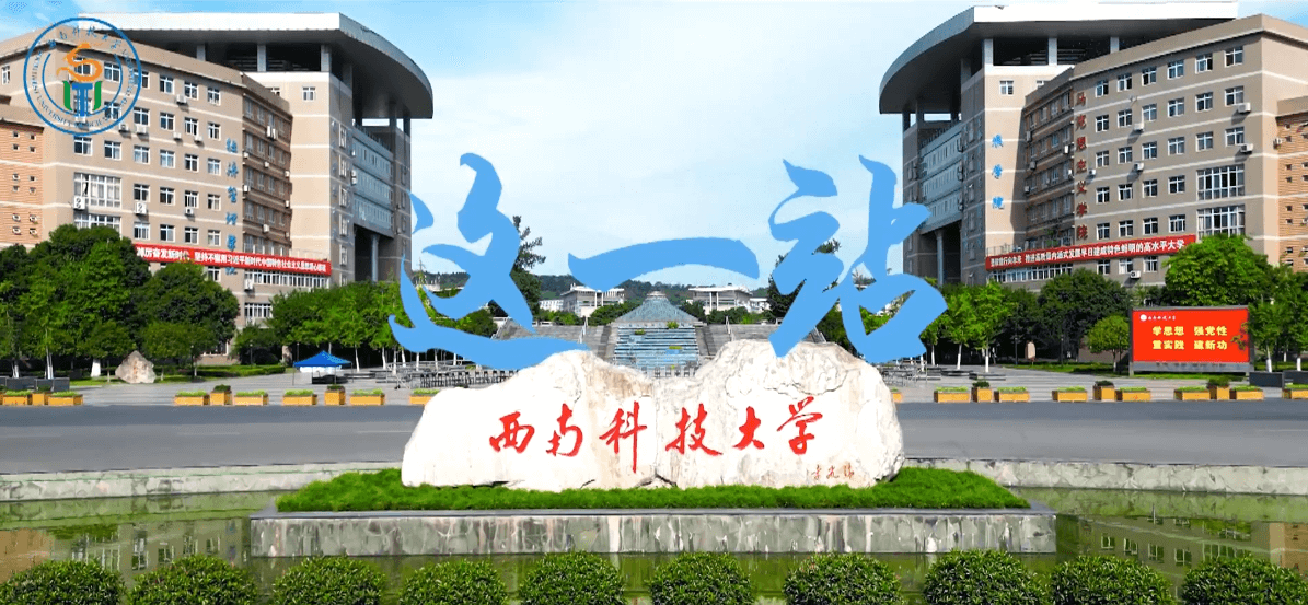 西南科技大学石碑