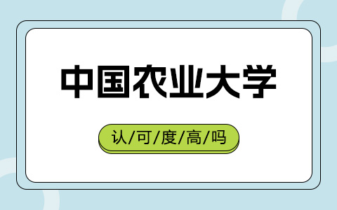 中国农业大学非全日制研究生认可度高吗？