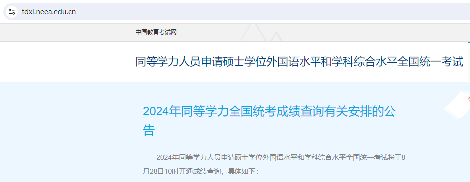 2024年同等学力全国统考成绩查询有关安排的公告