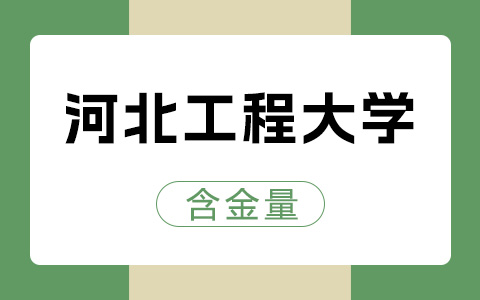 河北工程大學(xué)非全日制研究生含金量怎么樣？