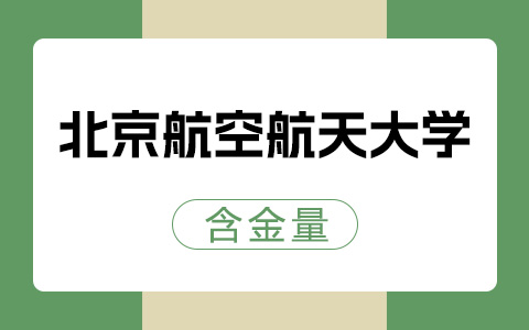 北京航空航天大学非全日制研究生含金量高吗？