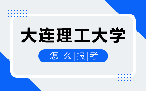 大連理工大學非全日制研究生怎么報考？