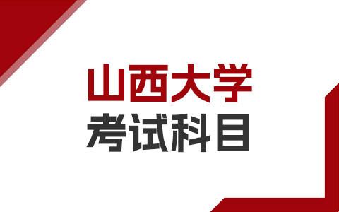 山西大學非全日制研究生考試科目有哪些？