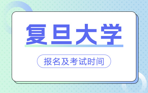 复旦大学非全日制研究生报名及考试时间