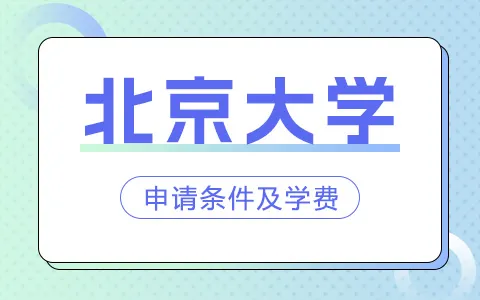 北京大学非全日制研究生招生条件及学费