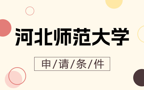 河北师范大学非全日制研究生申请条件