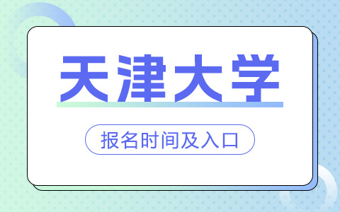 天津大学非全日制研究生报名时间及入口