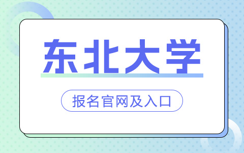 東北大學非全日制研究生報名官網及入口