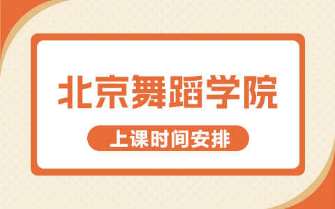 北京舞蹈学院非全日制研究生上课时间安排