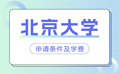 北京大學非全日制研究生招生條件及學費