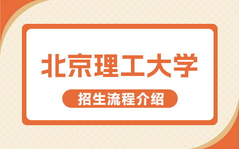 北京理工大學(xué)非全日制研究生招生流程介紹