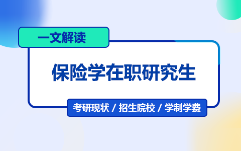 一文解讀：保險學在職研究生招生信息匯總