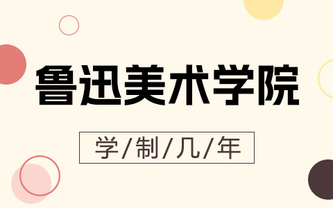 鲁迅美术学院非全日制研究生学制几年