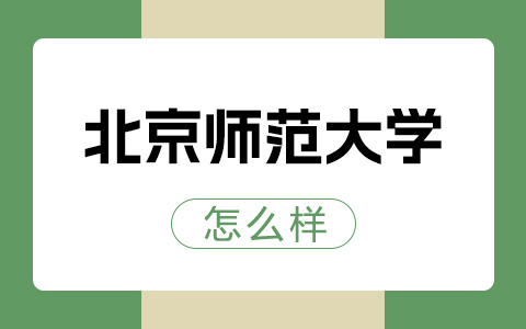 北京師范大學非全日制研究生怎么樣？