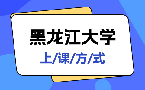 黑龍江大學非全日制研究生上課方式