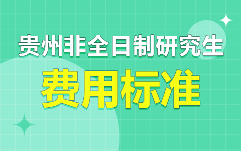 貴州省非全日制研究生報名考試費用標準