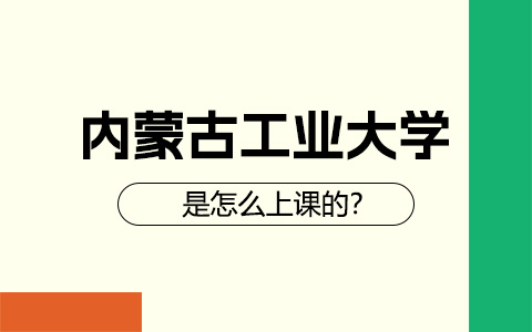 內蒙古工業大學非全日制研究生是怎么上課的？