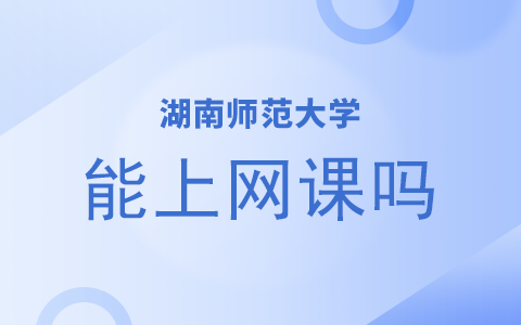 湖南师范大学在职研究生能上网课