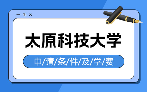 太原科技大學非全日制研究生申請條件及學費