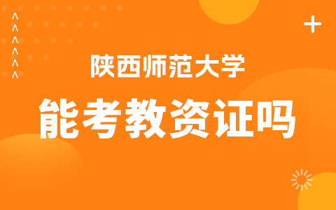 陜西師范大學在職研究生能考教師資格證