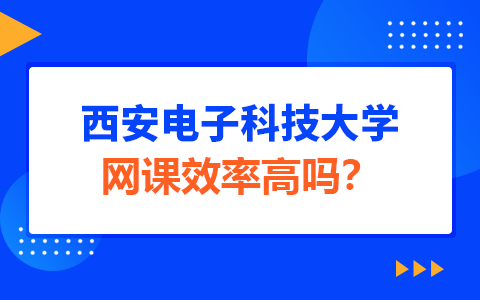 西安电子科技大学在职研究生上网课学习效率高吗？