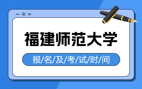 福建师范大学非全日制研究生报名及考试时间