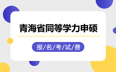 青海省同等学力申硕报名考试费用标准