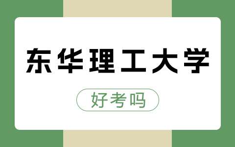 东华理工大学非全日制研究生好考吗？