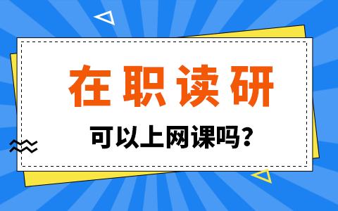 在职研究生可以上网课吗？