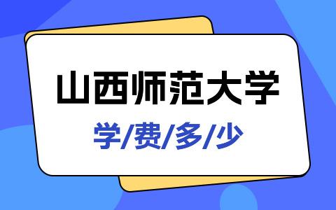 山西师范大学非全日制研究生学费多少