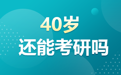 40歲報考在職研究生