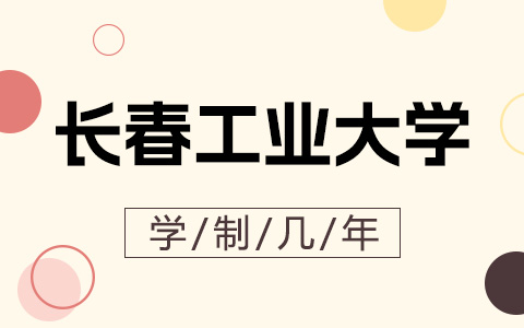 长春工业大学非全日制研究生学制几年