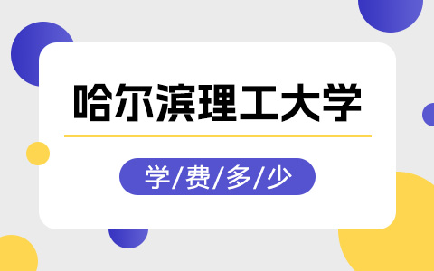 哈爾濱理工大學非全日制研究生學費多少