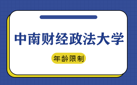 中南财经政法大学在职研究生入学有年龄限制吗？