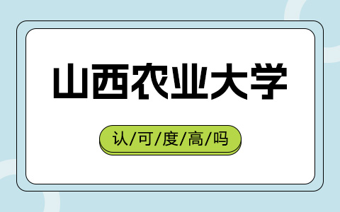 山西农业大学非全日制研究生认可度高吗？