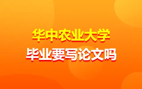 华中农业大学在职研究生毕业要写论文吗？