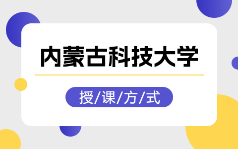 內蒙古科技大學非全日制研究生授課方式