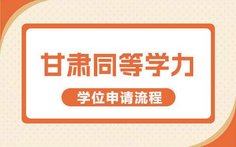 甘肃省同等学力申硕人员学位申请流程