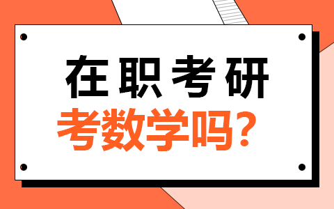 在职研究生考试要考数学吗？