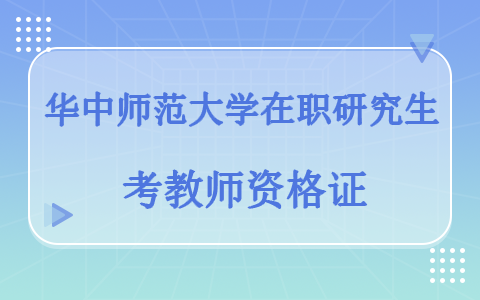 华中师范大学在职研究生能考教师资格证吗？