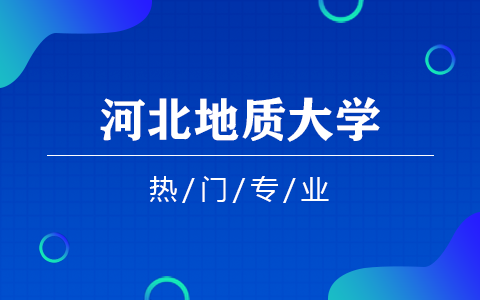 河北地質大學在職研究生熱門專業