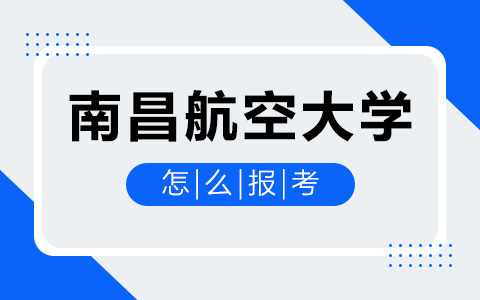 南昌航空大学非全日制研究生怎么报考？