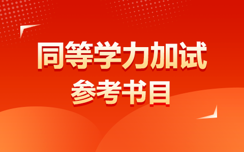 同等學(xué)力加試參考書目