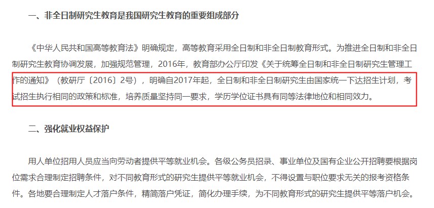 《教育部办公厅等五部门关于进一步做好非全日制研究生就业工作的通知》